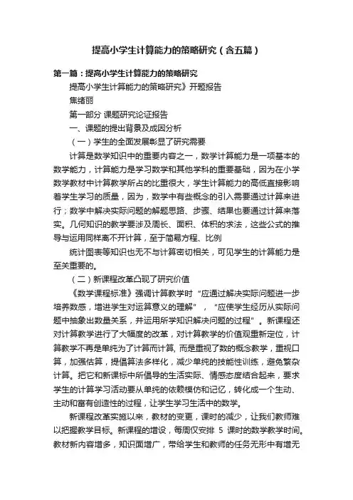 提高小学生计算能力的策略研究（含五篇）