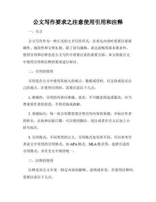公文写作要求之注意使用引用和注释