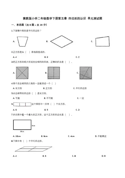 第五章 四边形的认识 单元测试题1-二年级数学下册   冀教版(解析版)