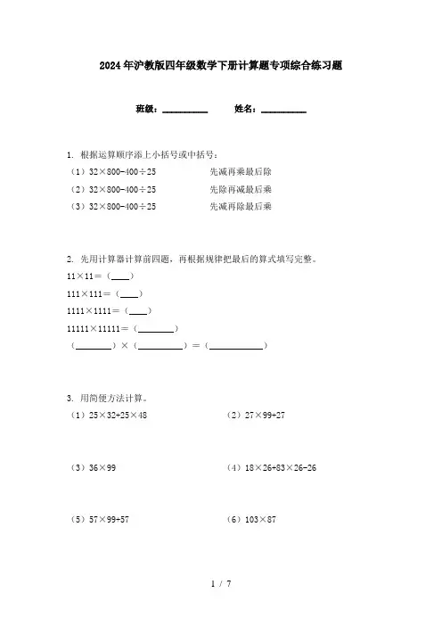 2024年沪教版四年级数学下册计算题专项综合练习题