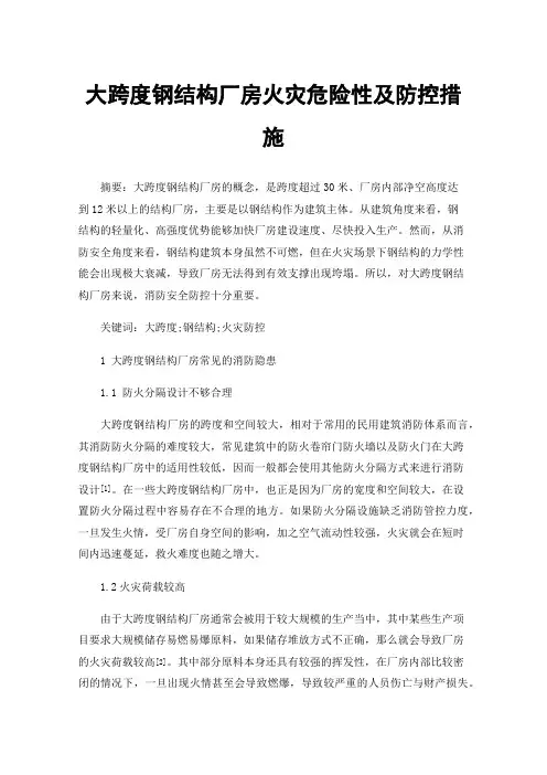 大跨度钢结构厂房火灾危险性及防控措施