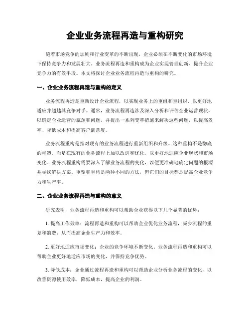 企业业务流程再造与重构研究