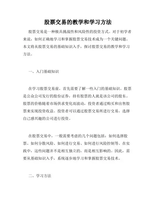 股票交易的教学和学习方法