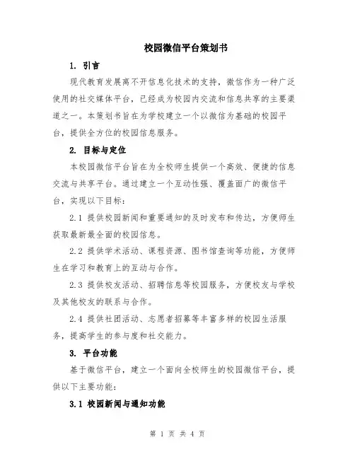 校园微信平台策划书
