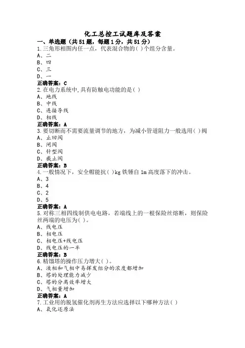 化工总控工试题库及答案