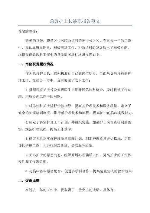 急诊护士长述职报告范文