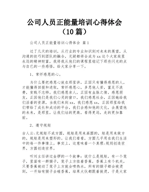 公司人员正能量培训心得体会(10篇)