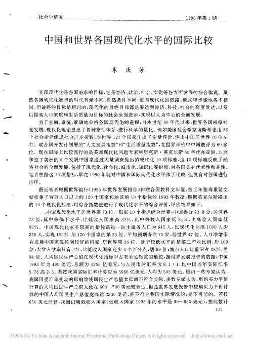 中国和世界各国现代化水平的国际比较