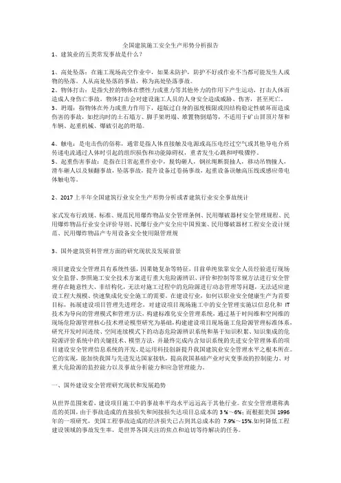 全国建筑施工安全生产形势分析报告安全生产
