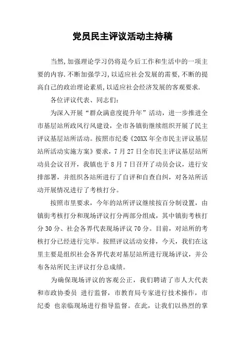 党员民主评议活动主持稿