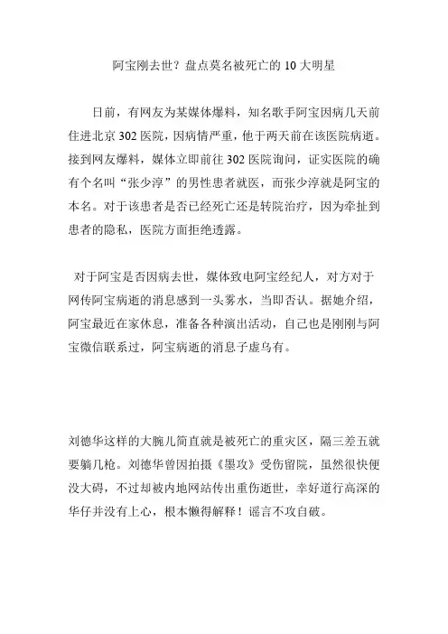 阿宝刚去世？盘点莫名被死亡的10大明星