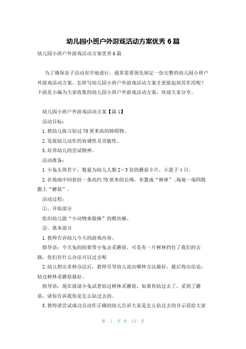 幼儿园小班户外游戏活动方案优秀6篇
