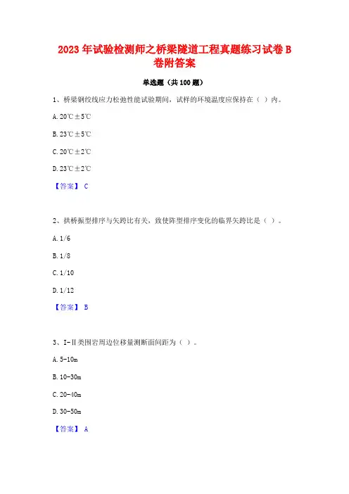 2023年试验检测师之桥梁隧道工程真题练习试卷B卷附答案