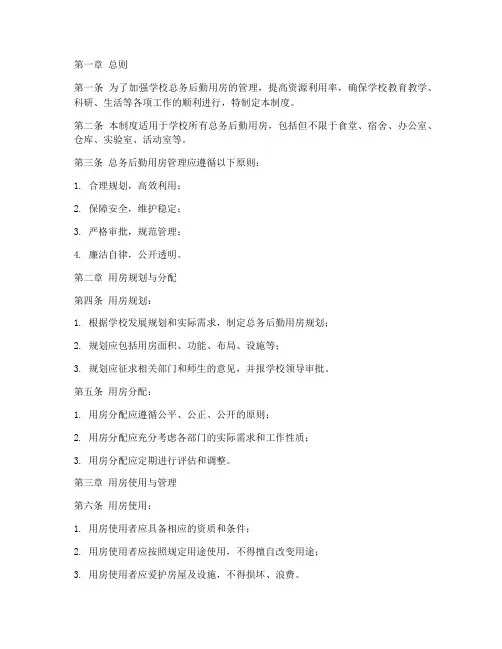 学校总务后勤用房管理制度
