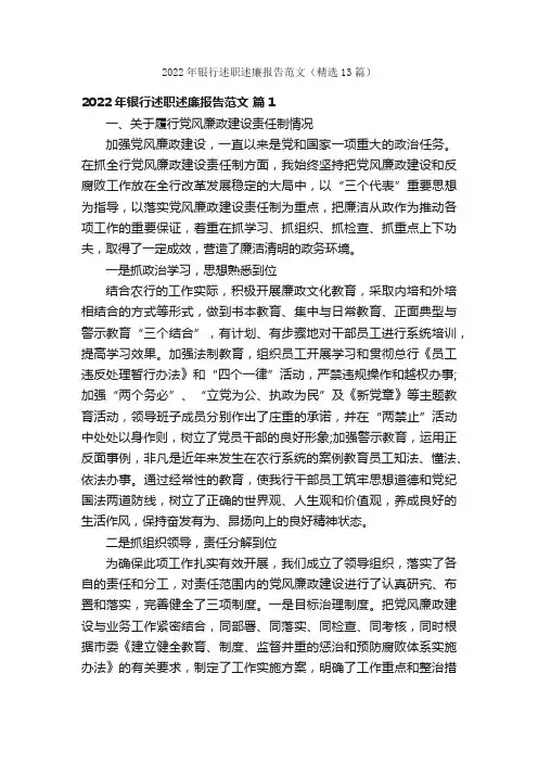 2022年银行述职述廉报告范文（精选13篇）