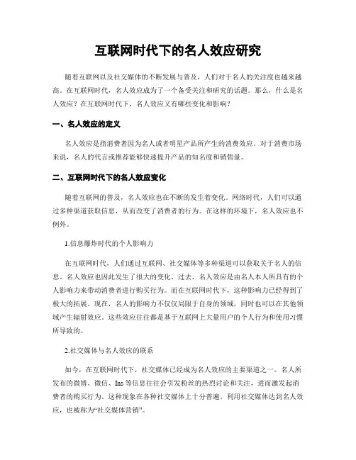 互联网时代下的名人效应研究