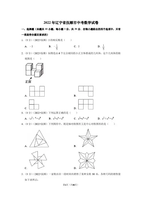 2022年辽宁省抚顺市中考数学试卷(解析版)