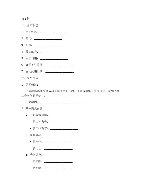 劳动合同变更审批表填(3篇)