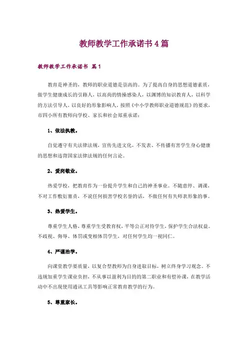 教师教学工作承诺书4篇