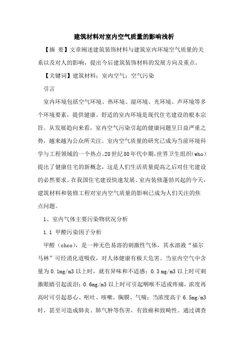 建筑材料对室内空气质量的影响浅析