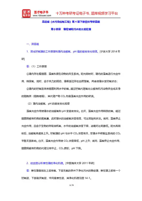 高廷耀《水污染控制工程》第4版下册名校考研真题(稳定塘和污水的土地处理)【圣才出品】