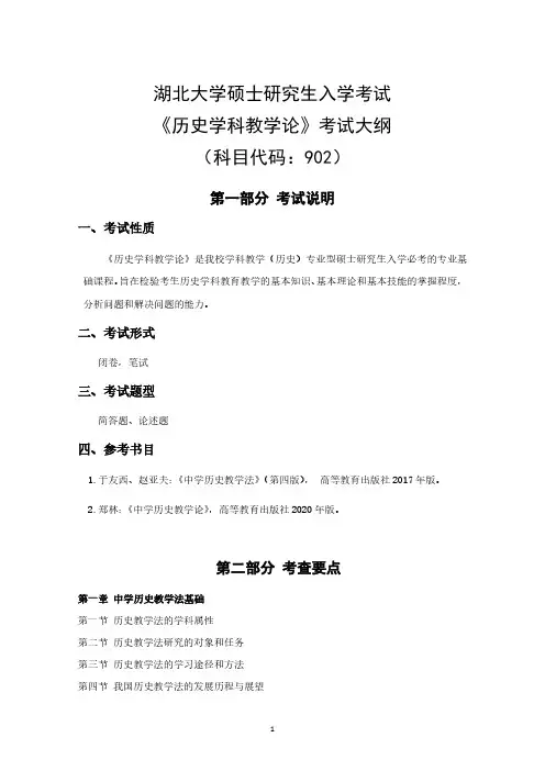 湖北大学2024年硕士研究生自命题考试大纲  902《历史学科教学论》考试大纲