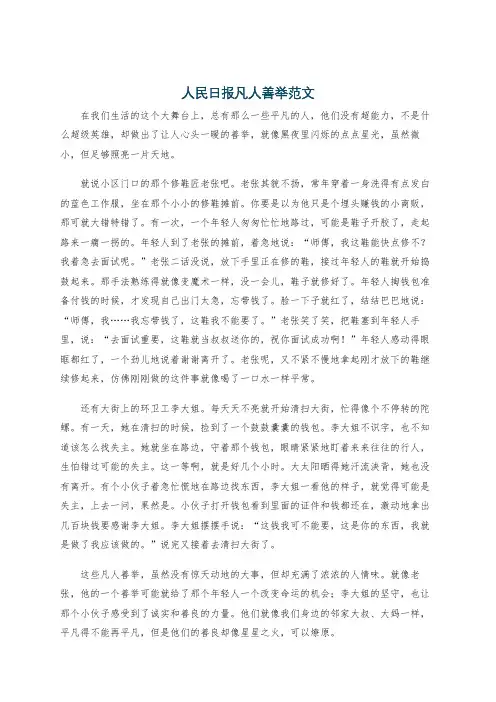 人民日报凡人善举范文