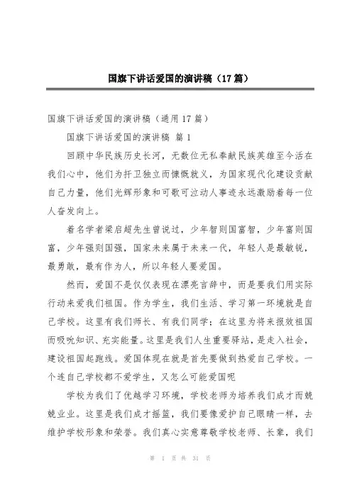 国旗下讲话爱国的演讲稿(17篇)