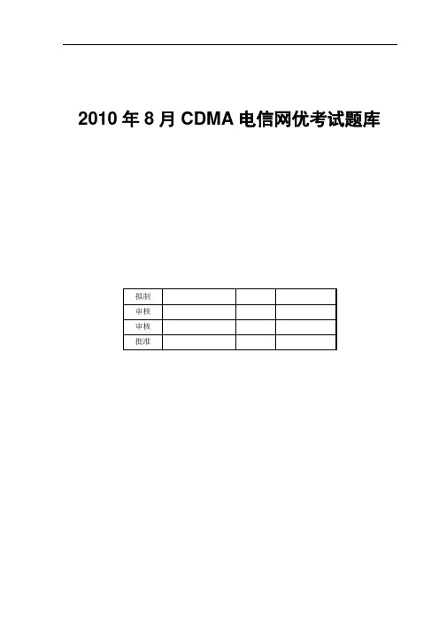 电信CDMA网优认证考试题库