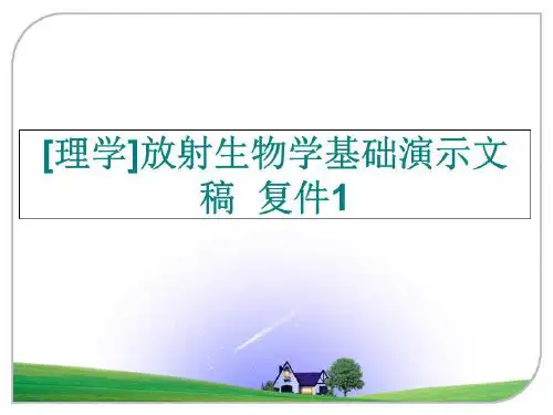 最新[理学]放射生物学基础演示文稿  复件1幻灯片课件