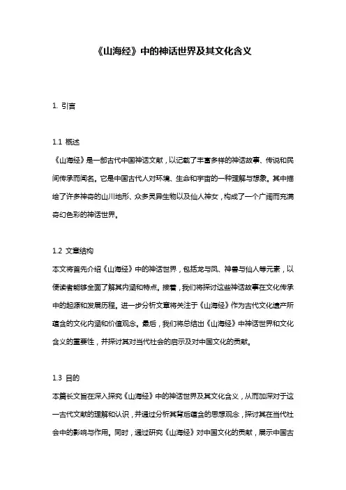 《山海经》中的神话世界及其文化含义