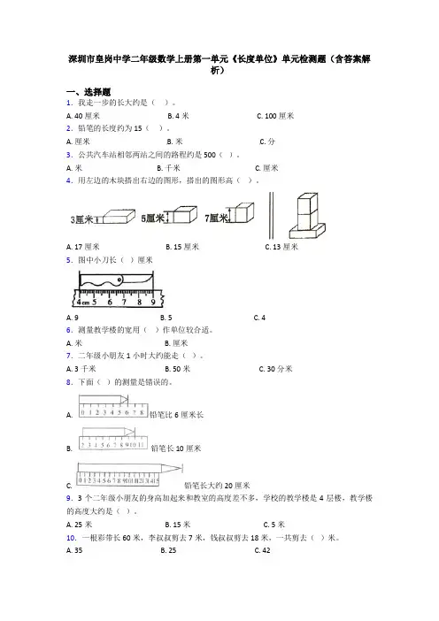 深圳市皇岗中学二年级数学上册第一单元《长度单位》单元检测题(含答案解析)