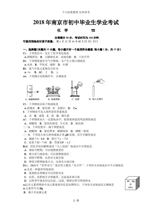 2018年南京市中考化学试题及答案_WORD版