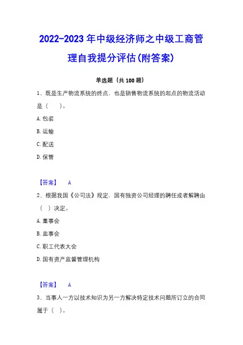 2022-2023年中级经济师之中级工商管理自我提分评估(附答案)
