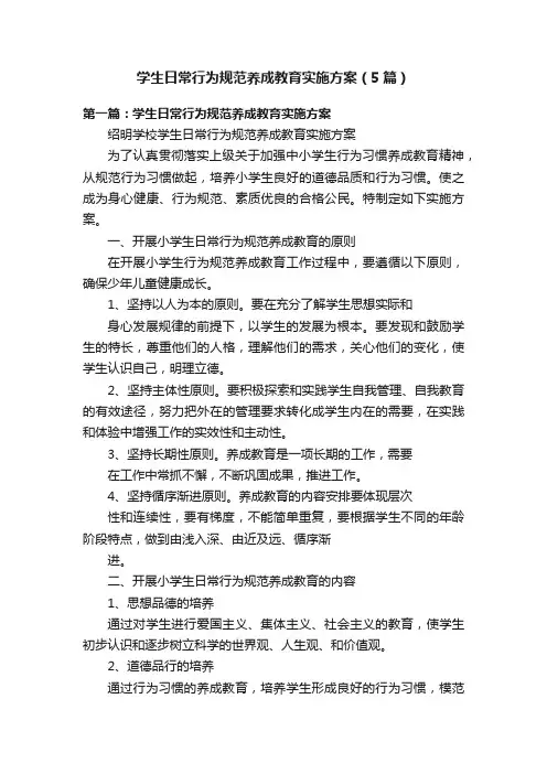 学生日常行为规范养成教育实施方案（5篇）
