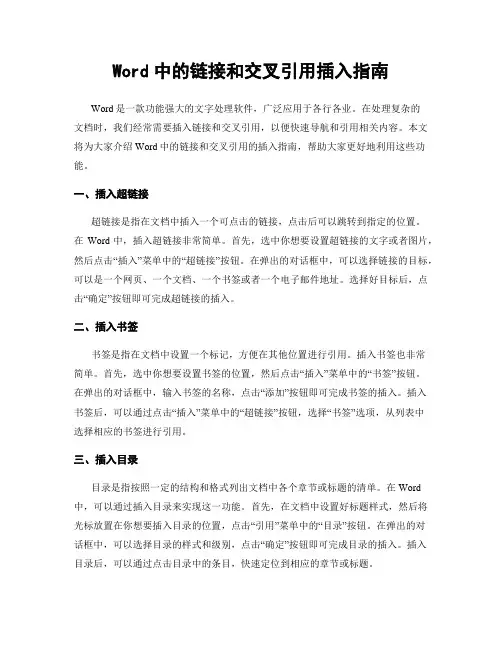 Word中的链接和交叉引用插入指南