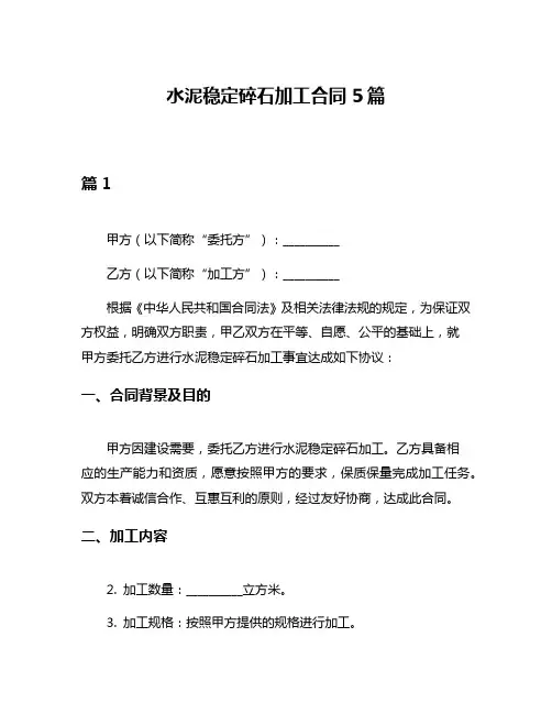 水泥稳定碎石加工合同5篇