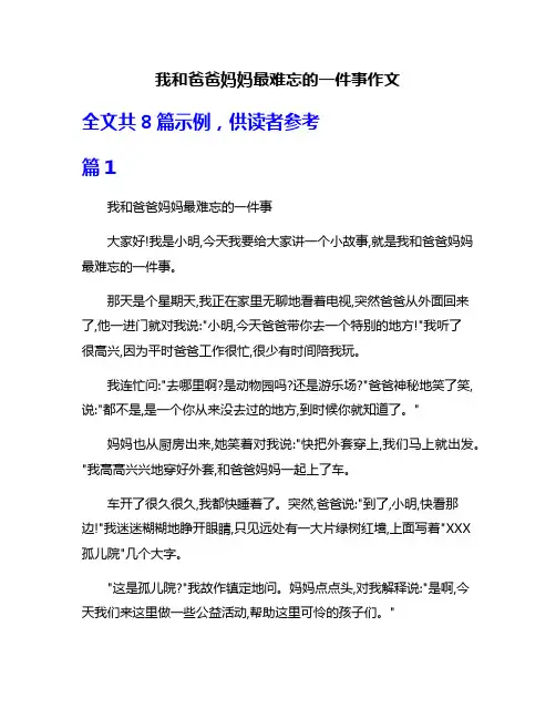我和爸爸妈妈最难忘的一件事作文