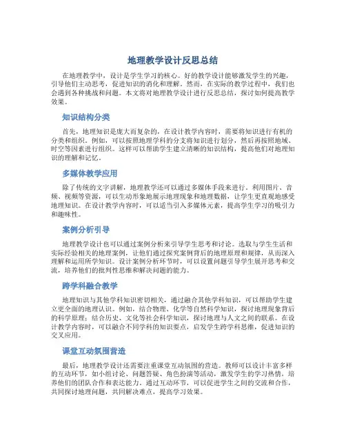 地理教学设计反思总结