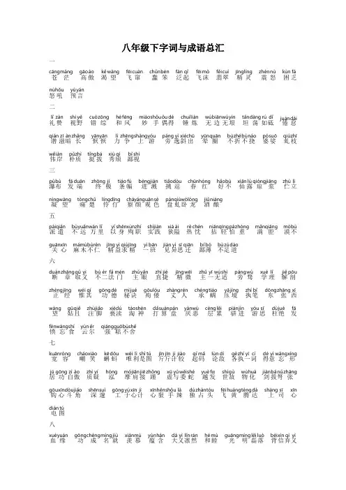 八年级下生字拼音成语