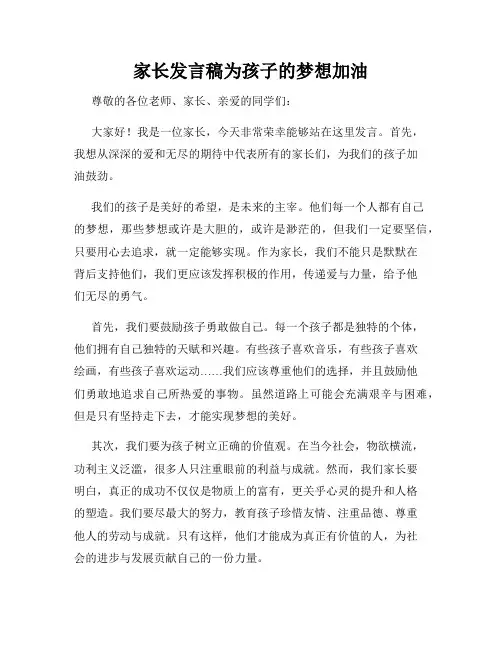 家长发言稿为孩子的梦想加油