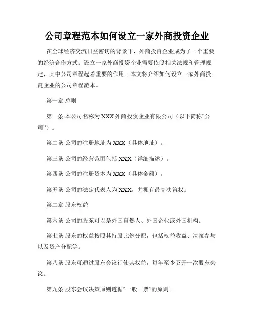 公司章程范本如何设立一家外商投资企业