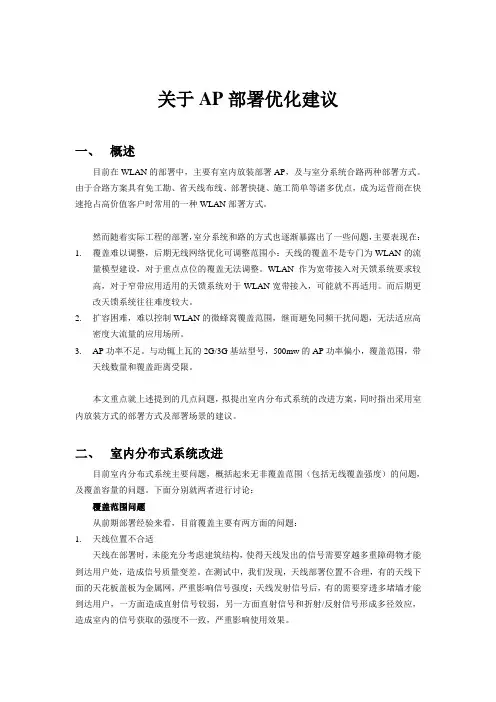AP优化部署建议