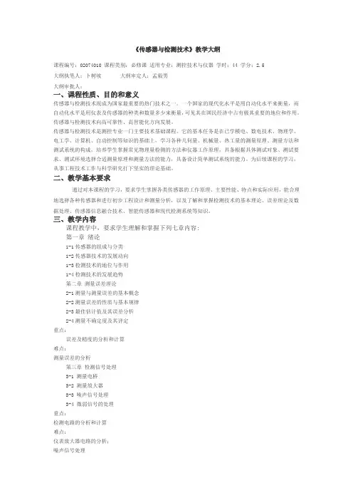 《传感器与检测技术》教学大纲
