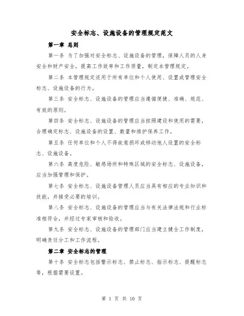 安全标志、设施设备的管理规定范文（4篇）