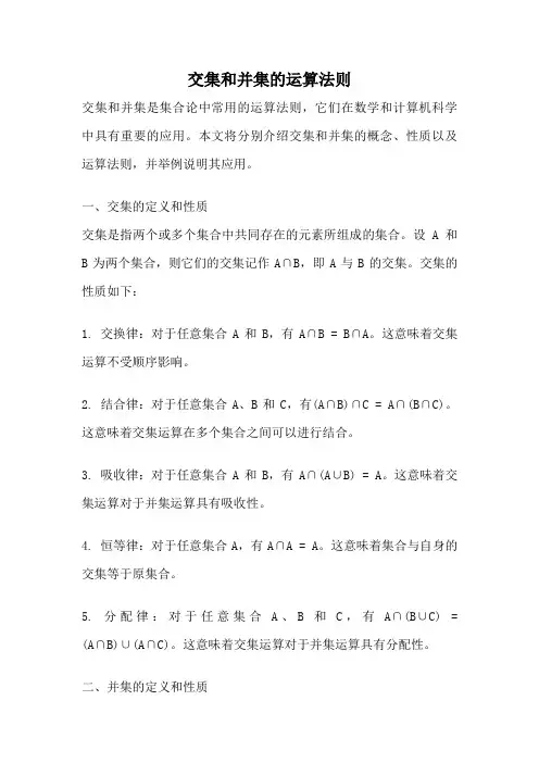 交集和并集的运算法则