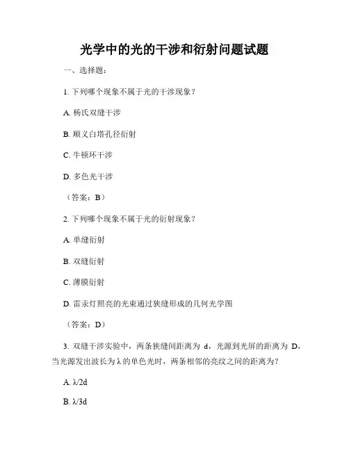 光学中的光的干涉和衍射问题试题