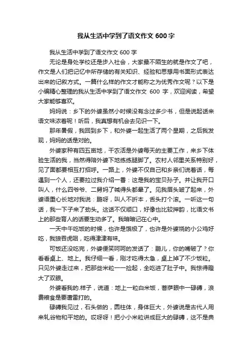 我从生活中学到了语文作文600字