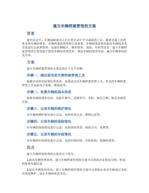 建立车辆档案管理的方案