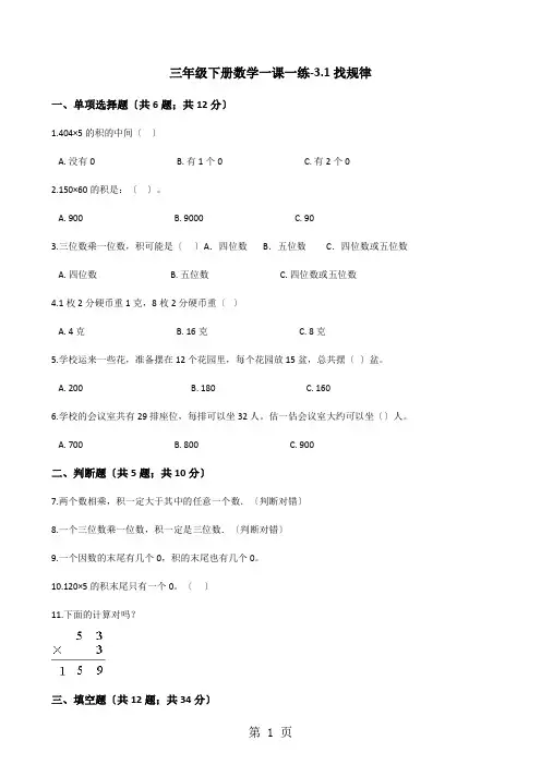 三年级下册数学一课一练3.1找规律北师大版